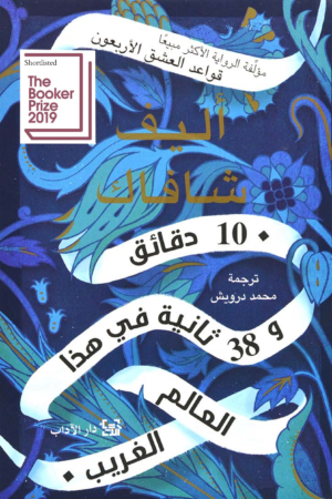 عشر دقائق و 38 ثانية في هذا العالم الغريب