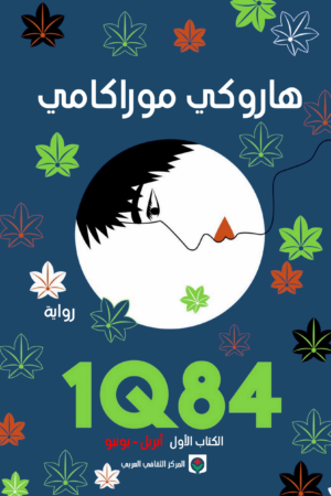 1Q84 الكتاب الأول