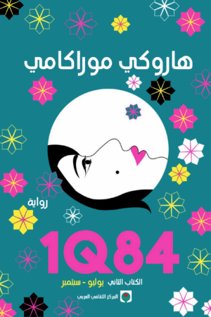 1Q84 الكتاب الثاني
