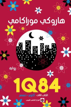 1Q84 الكتاب الثالث
