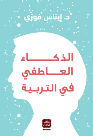 الذكاء العاطفي في التربية
