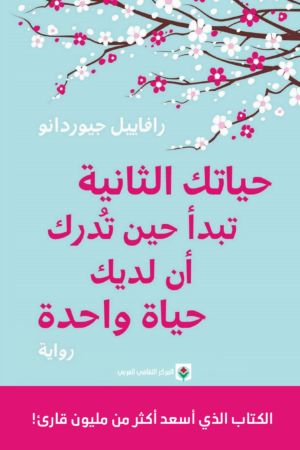 حياتك الثانية تبدأ حين تدرك أن لديك حياة واحدة