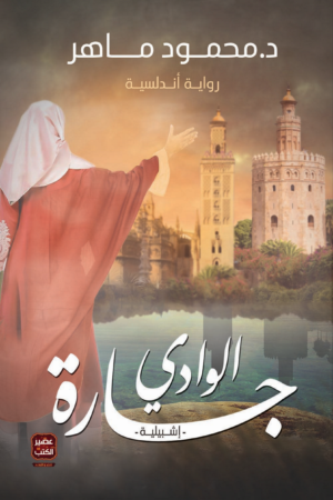 جارة الوادي
