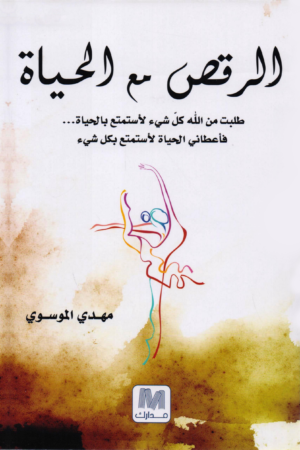 الرقص مع الحياة