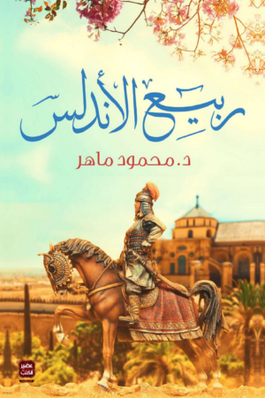 ربيع الأندلس