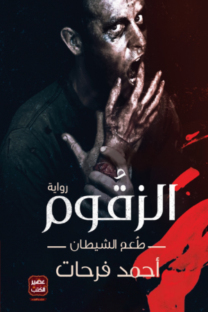 الزقوم