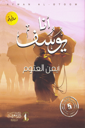 أنا يوسف