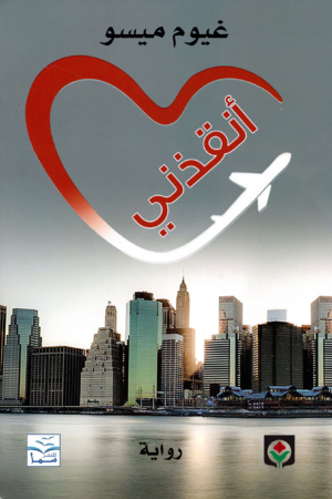 أنقذني
