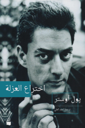اختراع العزلة