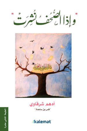 وإذا الصحف نشرت