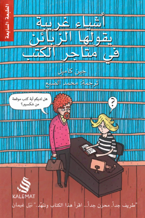 أشياء غريبة يقولها القراء في متجر الكتب