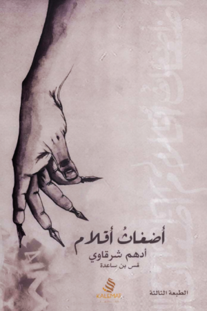 أضغاث أقلام
