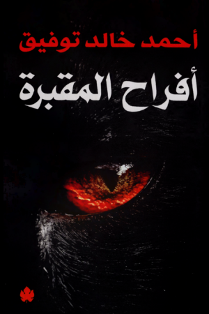 أفراح المقبرة