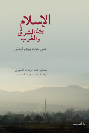 الإسلام بين الشرق والغرب