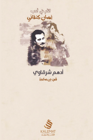 الأم في أدب غسان كنفاني