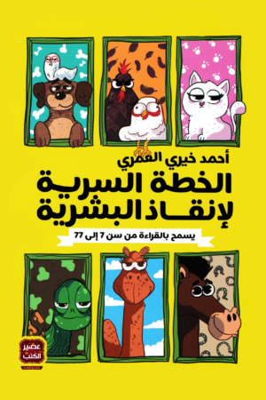 الخطة السرية لإنقاذ البشرية
