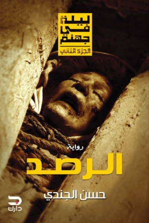 الرصد