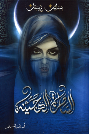الساحرة الهجينة