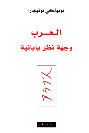 العرب وجهة نظر يابانية