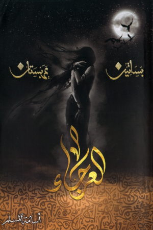 العرجاء