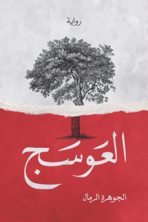 العوسج