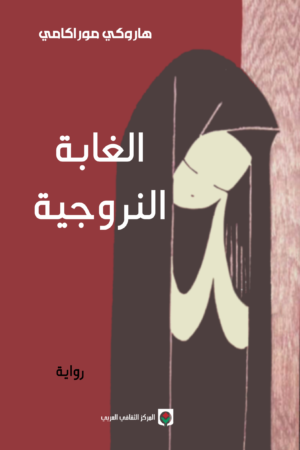 الغابة النرويجية
