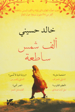 ألف شمس ساطعة