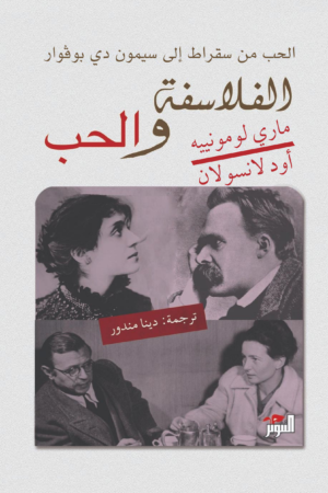 الفلاسفة والحب