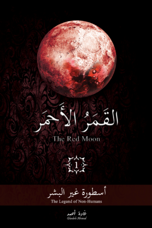 القمر الأحمر 1