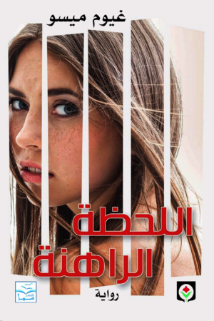 اللحظة الراهنة