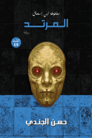 المرتد