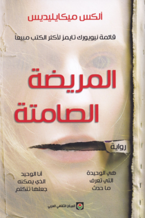 المريضة الصامتة