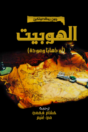 الهوبيت أو ذهاباً وعودة