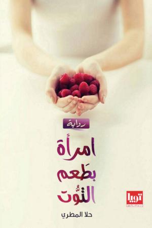 إمرأة بطعم التوت