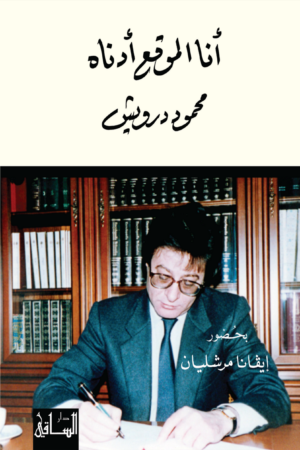 أنا الموقع أدناه محمود درويش