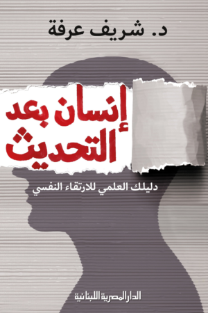 انسان بعد التحديث