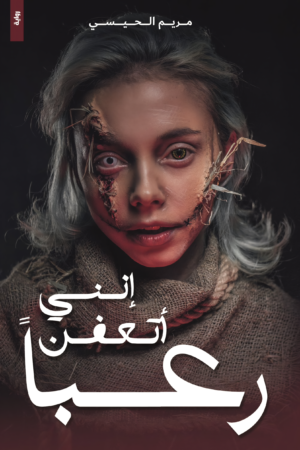 إنني أتعفن رعباً
