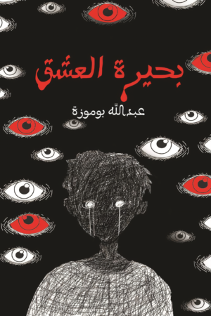 بحيرة العشق