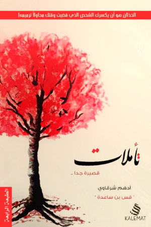 تأملات قصيرة جدا