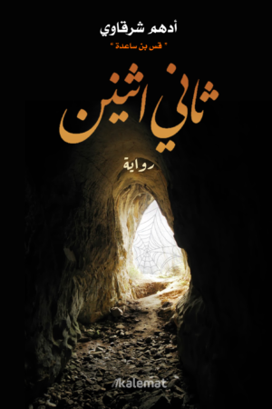 ثاني اثنين