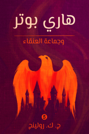 هاري بوتر وجماعة العنقاء