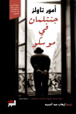 جنتلمان في موسكو