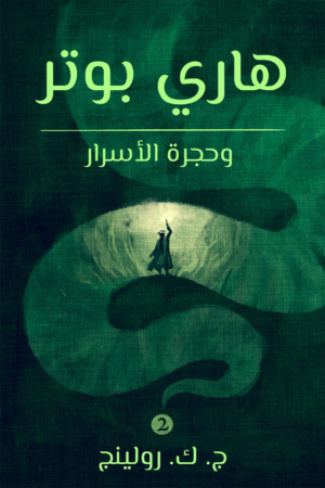 هاري بوتر وحجرة الأسرار