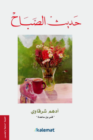 حديث الصباح
