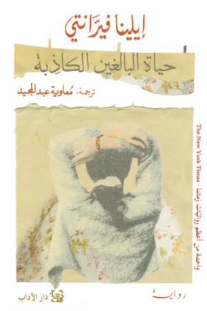 حياة البالغين الكاذبة