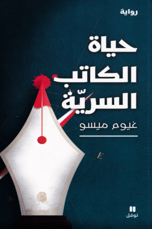 حياة الكاتب السرية
