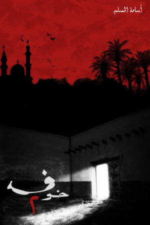 خوف 2