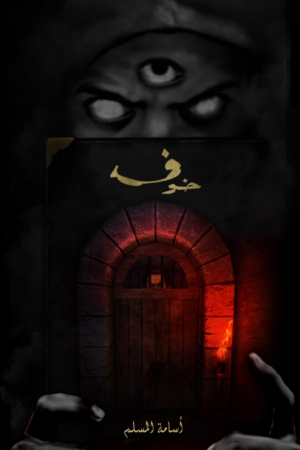 خوف 1