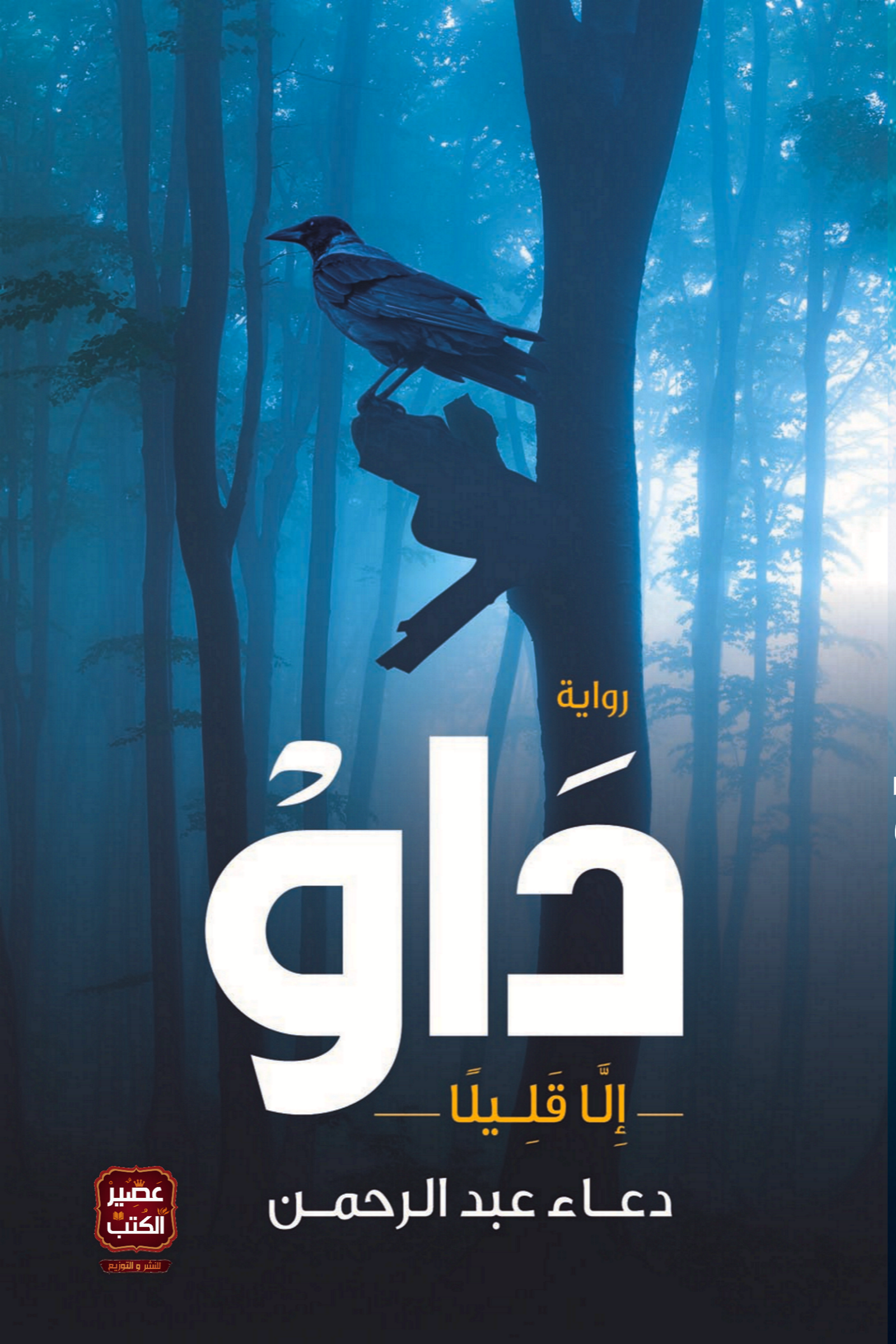 داو إلا قليلا