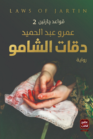 دقات الشامو